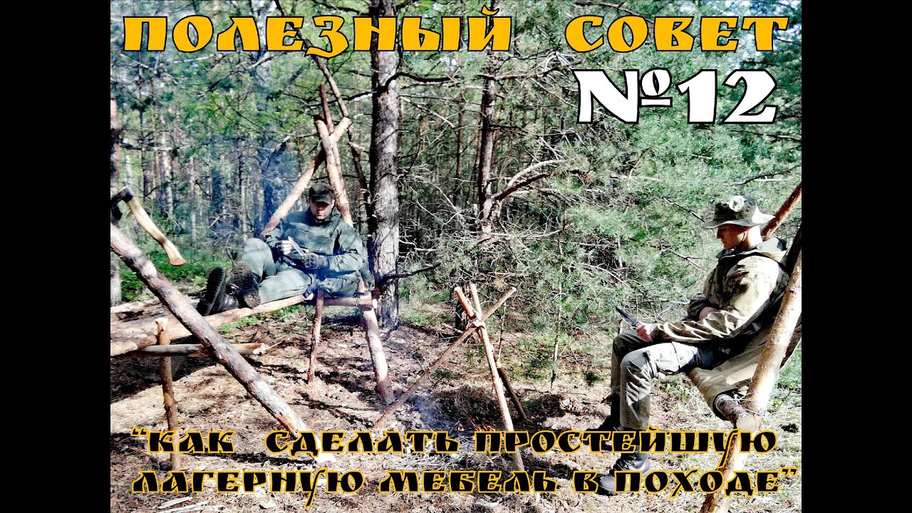 Как сделать лагерную мебель в походе(кровать,кресло,костровая тринога) Полезный Совет №12. Выживание