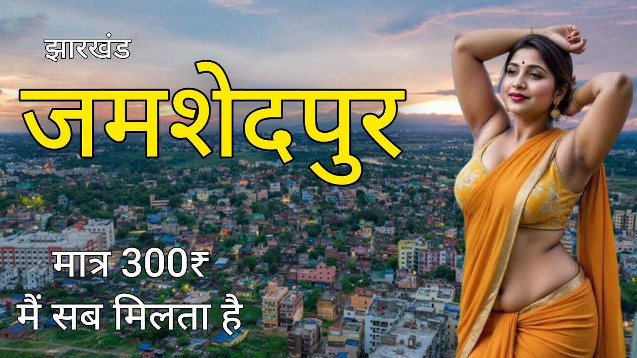 Jamshedpur – झारखंड का स्टील सिटी ⚙️ | Jamshedpur Jharkhand | Steel City | Jamshedpur 📍