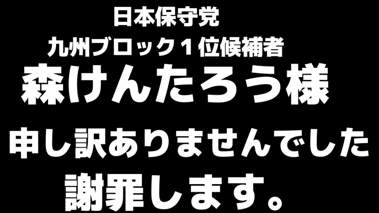 2026年2月2日【日本保守党　九州ブロック候補者　森けんたろう福岡支部長様　お詫びを申し上げます。】