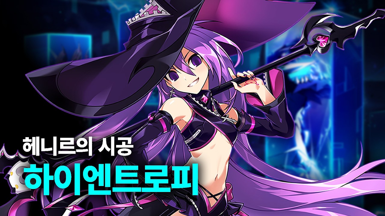 오즈 소서러 헤니르의 시공 - 하이엔트로피 1주차