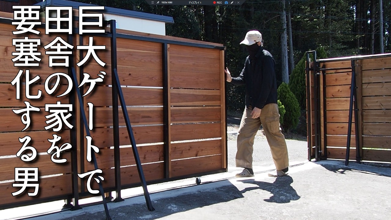 【40代無職バツイチ家を買う#152】巨大ゲートで田舎の家を要塞化する男