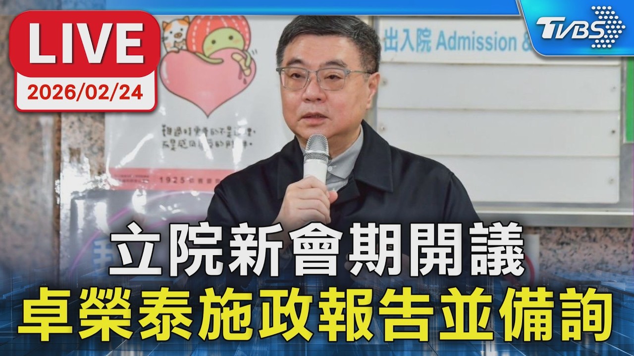 【LIVE】立院新會期開議 卓榮泰施政報告並備詢