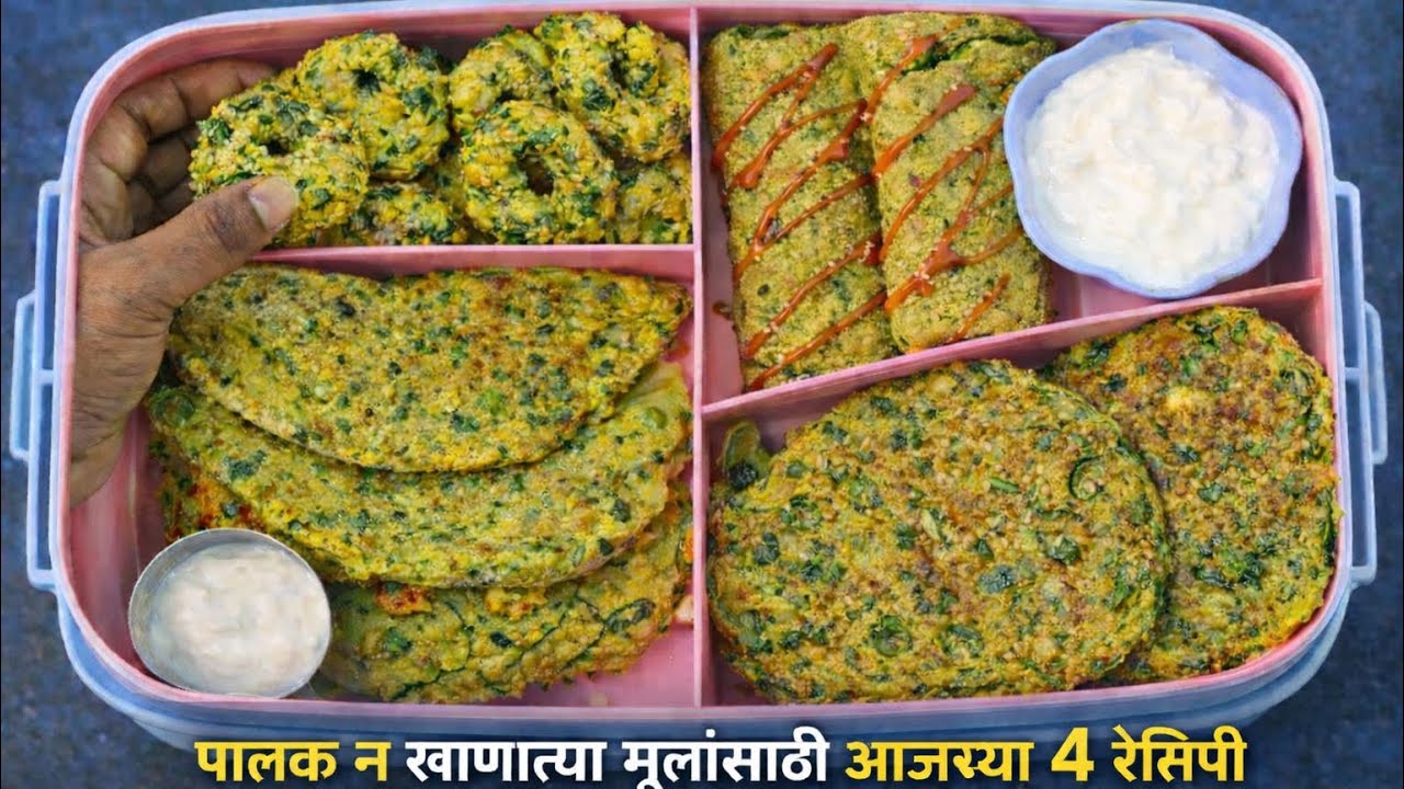 पालक पासून तयार होणाऱ्या ४ टिफिन रेसिपी