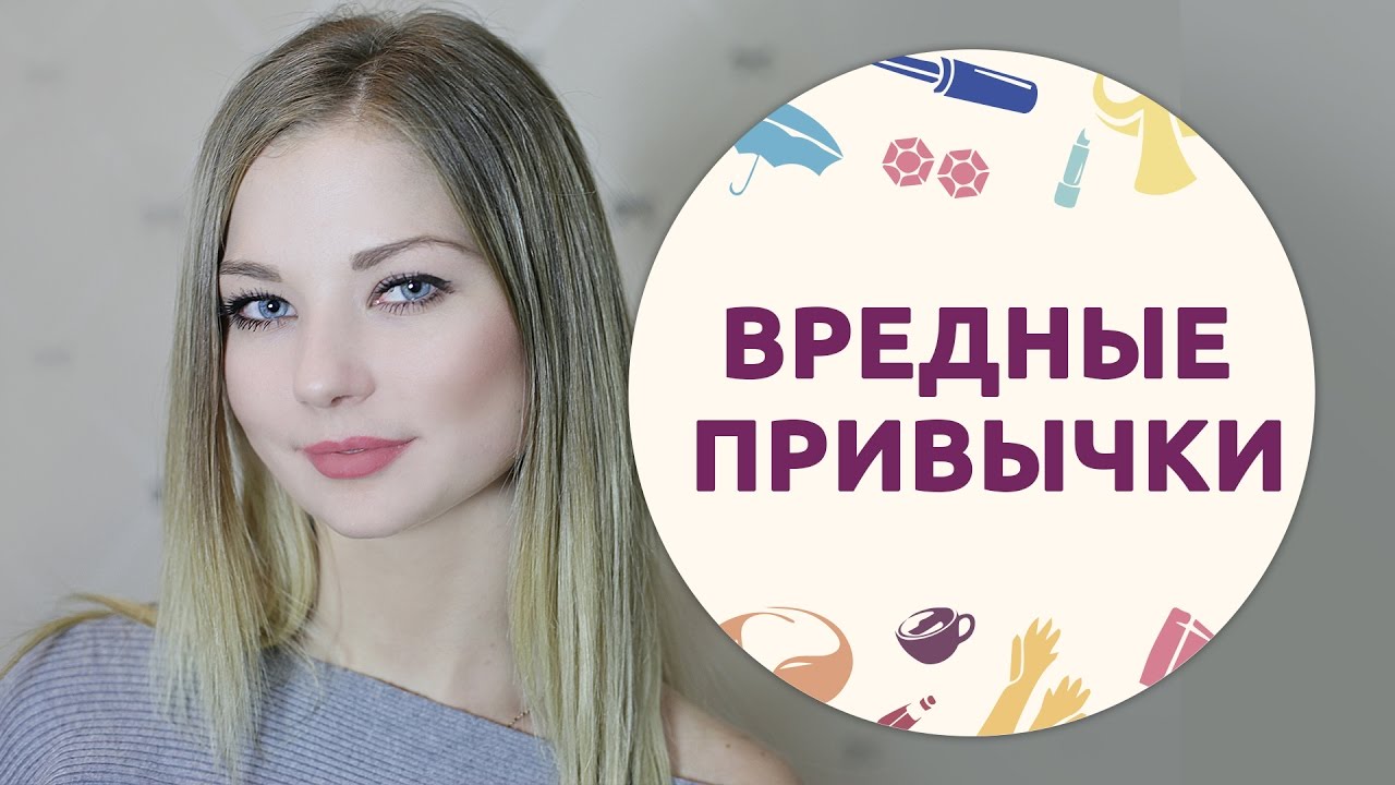 Вредные привычки, которые делают нас несчастными [Шпильки | Женский журнал]