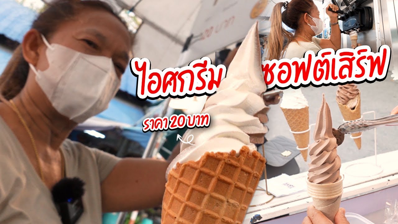ไอศกรีมซอฟต์เสิร์ฟราคา 20 บาท ขายดีมากๆ!!  l Soft serve ice cream - Street Food