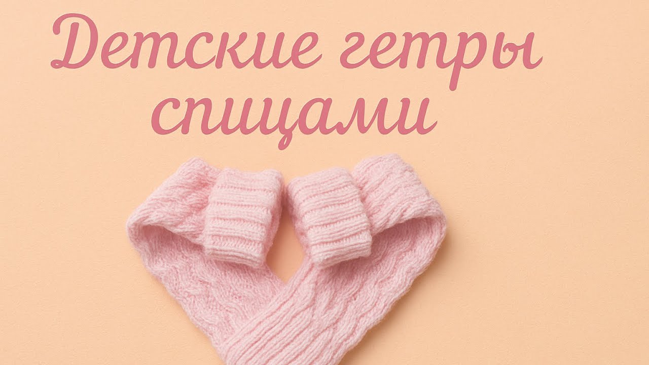 Эластичный край + косы: вяжем гетры для детей