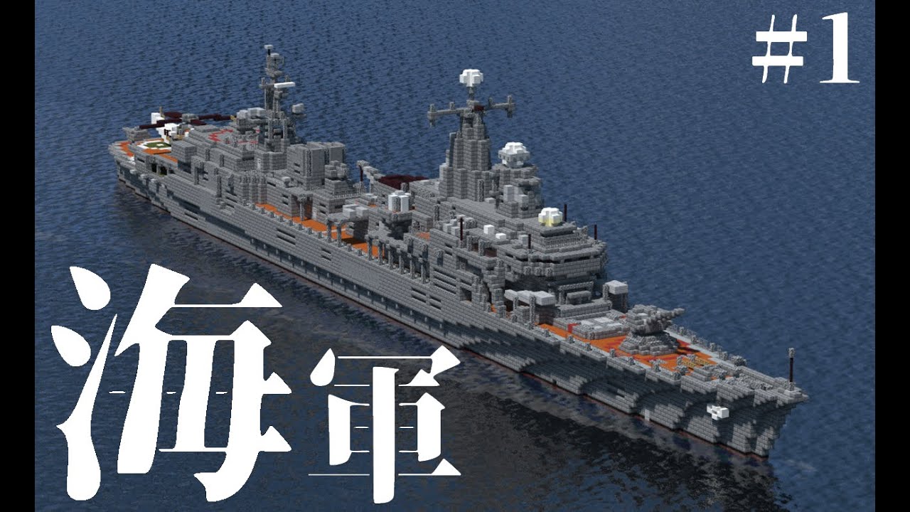 【MineCraft軍事部】初造船から最新作まで！！【海軍紹介】