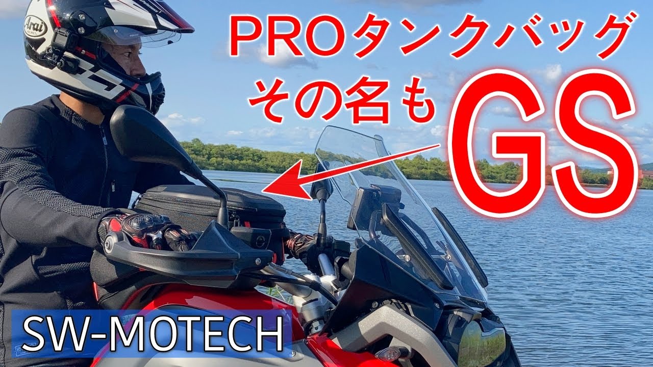 【SW-MOTECH PROタンクバッグ レビュー】磁力でワンタッチ脱着可能なその名も「GS」を試してみた結果