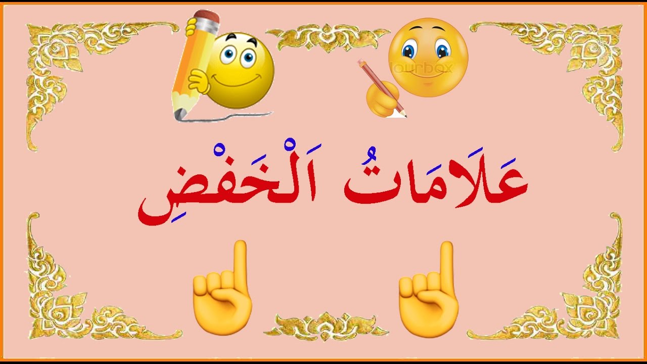 تعلم النحو والإعراب بسهولة - الحلقة 6 - علامات الخفض والجزم