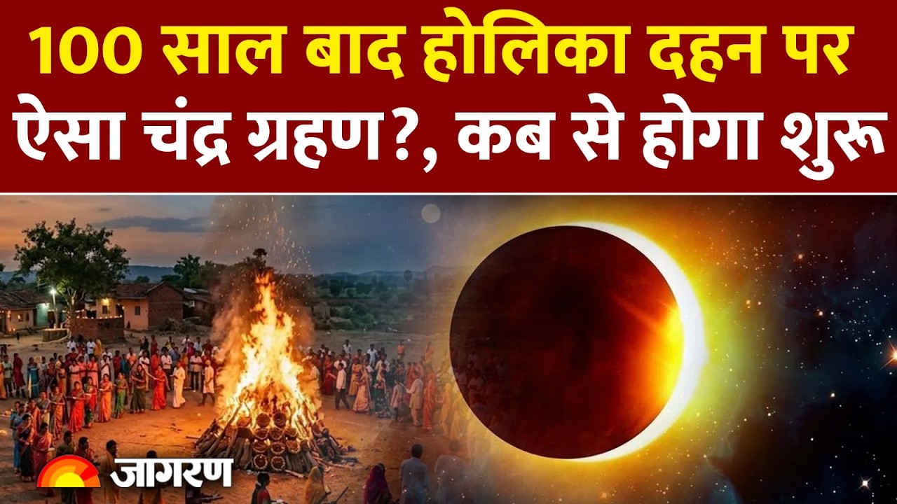Chandra Grahan 2026: 100 साल बाद होलिका दहन पर ऐसा चंद्र ग्रहण?। Lunar Eclipse| Holi 2026