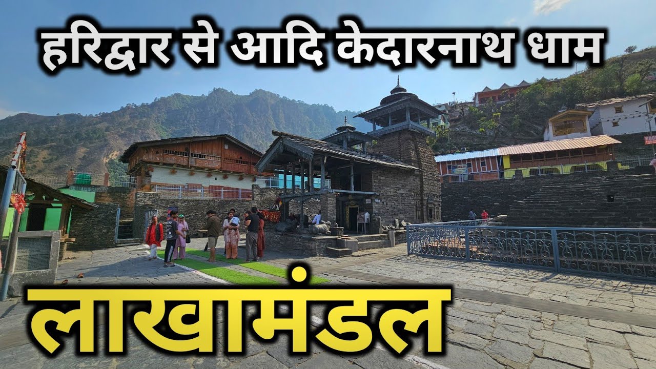 Lakhamandal Uttrakhand | Prakasheshwar Mahadev Temple | हरिद्वार से आदि केदारनाथ धाम