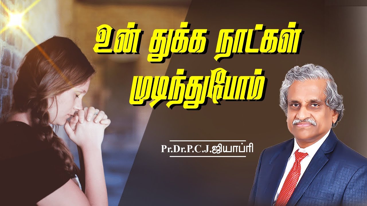 உன் துக்க நாட்கள் முடிந்துபோம் - MSG BY Pr.Dr.P.C.J.GEOFFREY -  TAMIL CHRISTIAN MESSAGE