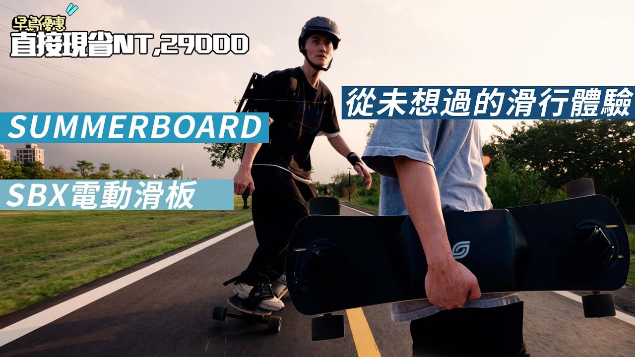 【LCK】SUMMERBOARD SBX 電動滑板 給你從來未想過的滑行體驗