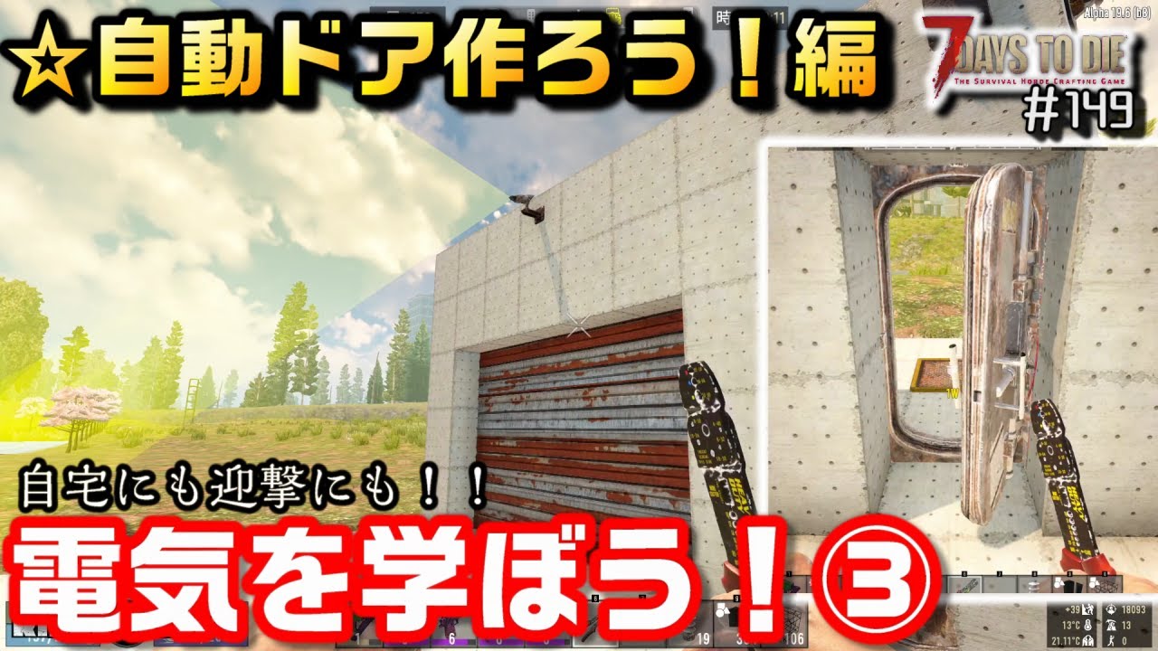 【ゆっくり】超便利な自動ドア紹介！！電気を学ぼう③/7days to Die：149