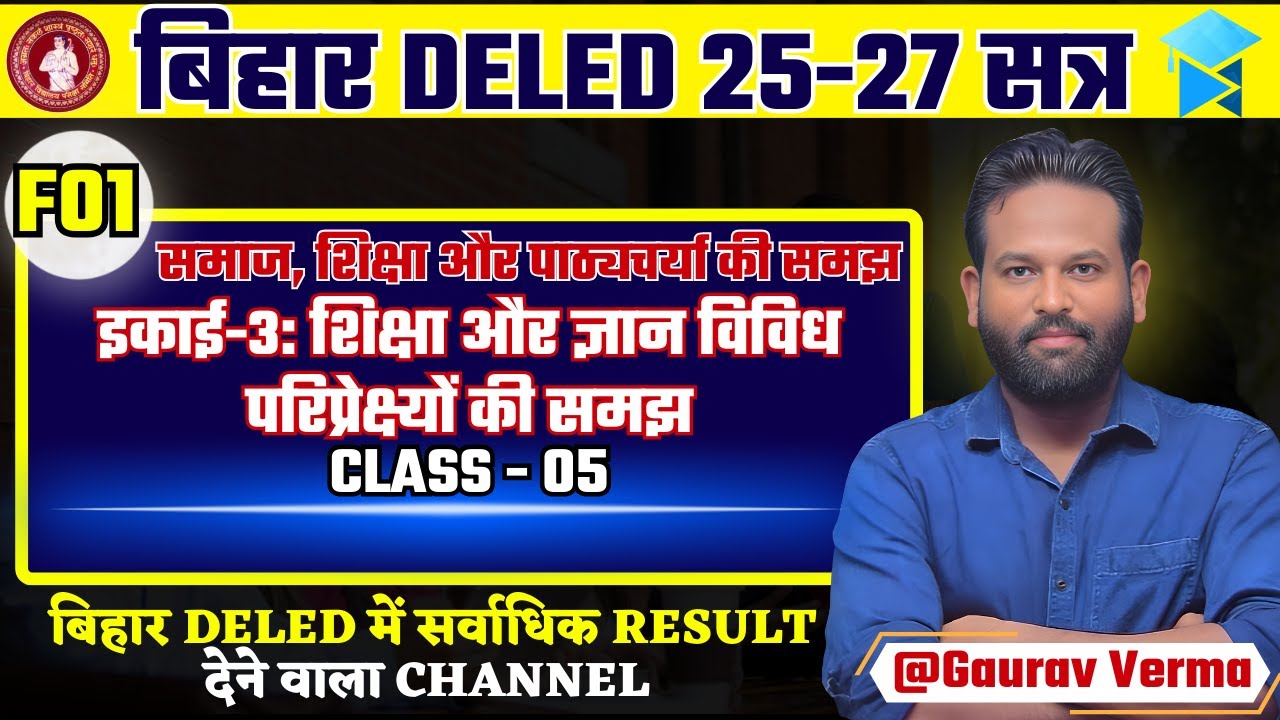 Bihar D.El.Ed 1st Year 2025–27 | F01 Unit–03 | CLASS 05 #bihardeledexam BY GAURAV VERMA