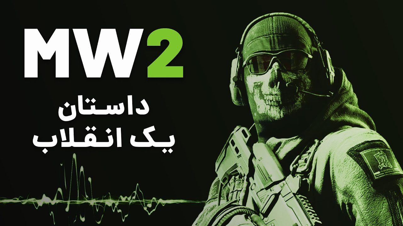 چرا مدرن وارفر ۲ بازی خیلی مهمیه؟ ❗| Modern Warfare 2 (2009)