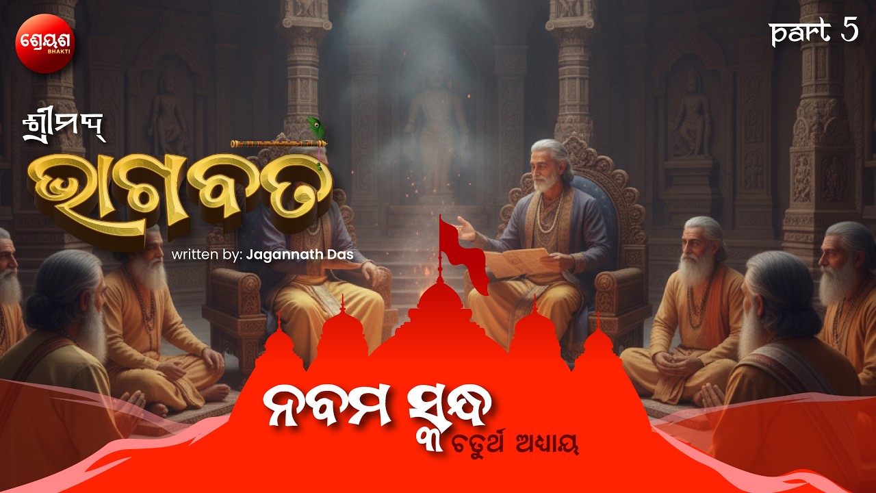 Chandravansh Katha (Part 5) | ଶ୍ରୀମଦ୍ଭାଗବତ | Odia Bhagabata | Bhakti Purana | Jagannath Das