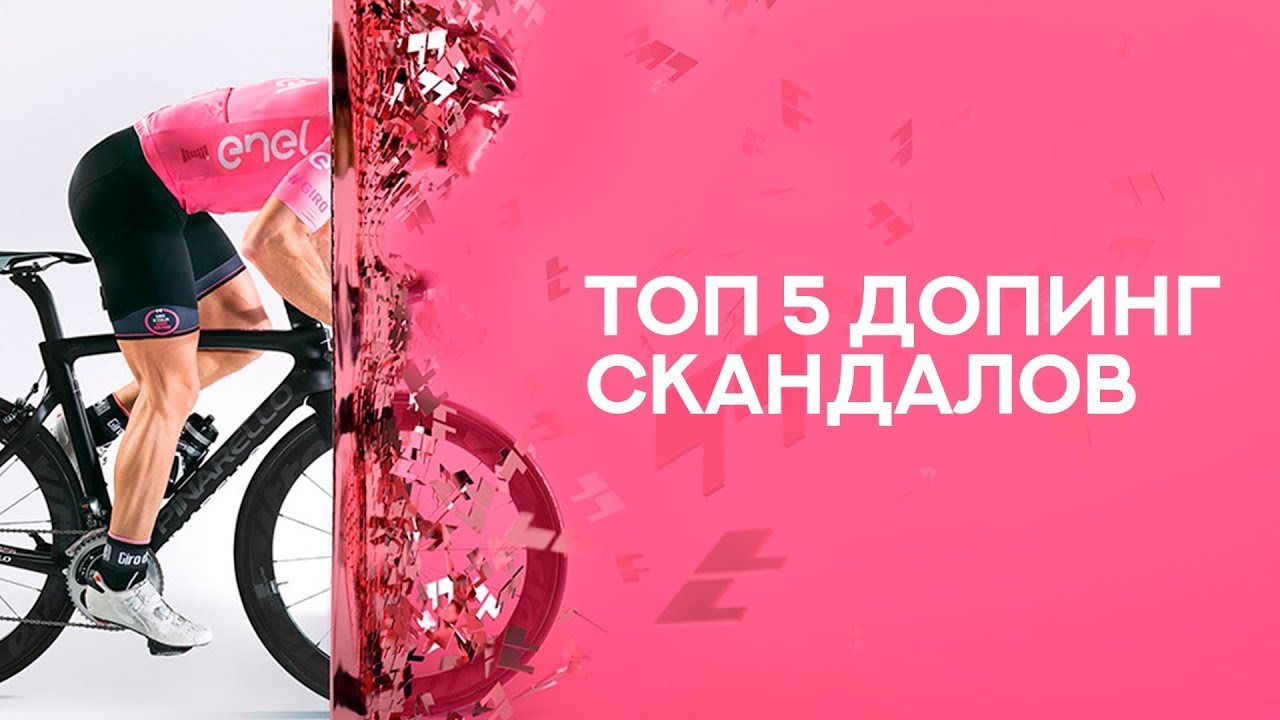ТОП 5 САМЫХ ДРАМАТИЧНЫХ ДОПИНГ СКАНДАЛОВ ВЕЛОСПОРТА
