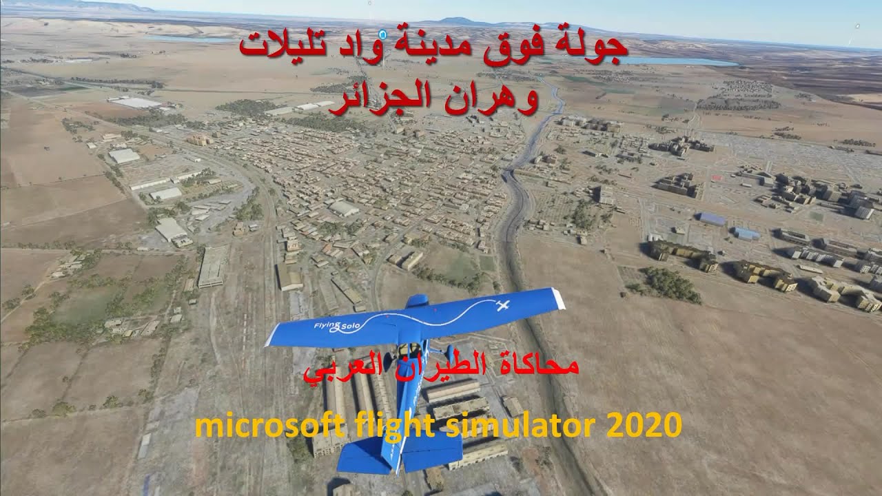واد تليلات وهران الجزائر بمحاكي الطيران microsoft flight simulator 2020