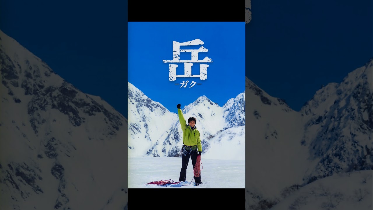 岳 サントラ‐岳