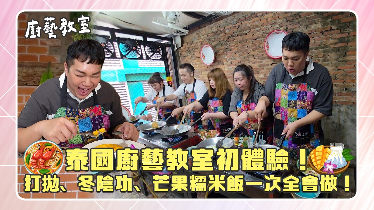 【曼谷廚藝課】泰國現場學打拋豬、炒河粉！從備料開始現場做來吃！