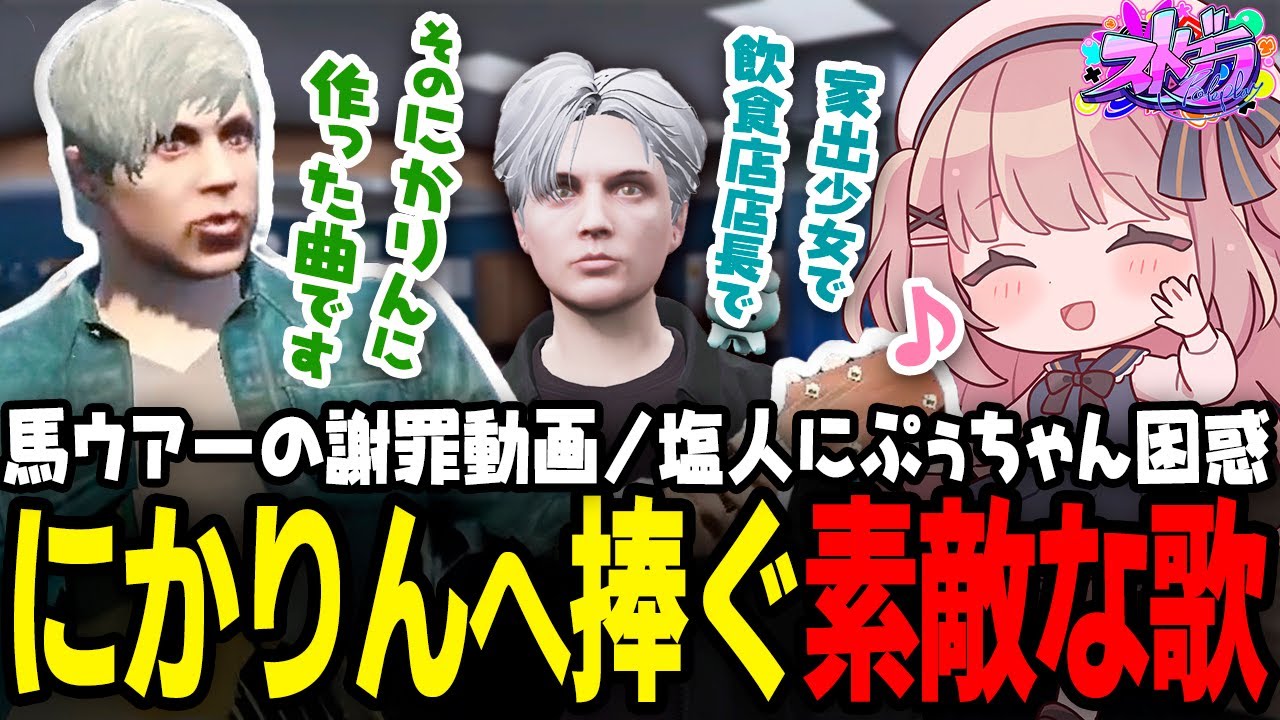 【ストグラ】塩人救急隊/ノビーのにかりんへの歌【 