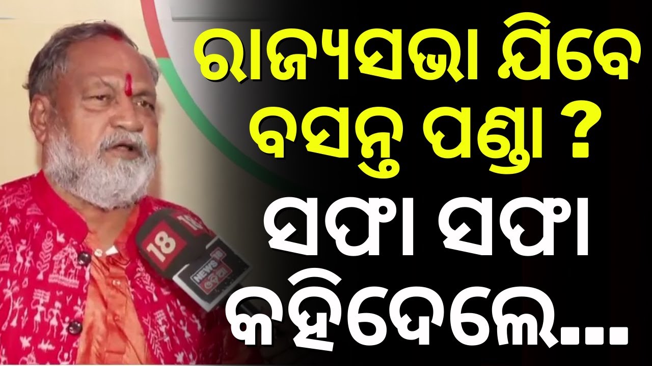 ରାଜ୍ୟସଭା ଯିବେ ବସନ୍ତ ପଣ୍ଡା ? Basanta Panda Reaction On Rajya Sabha Election 2026 | Odia News