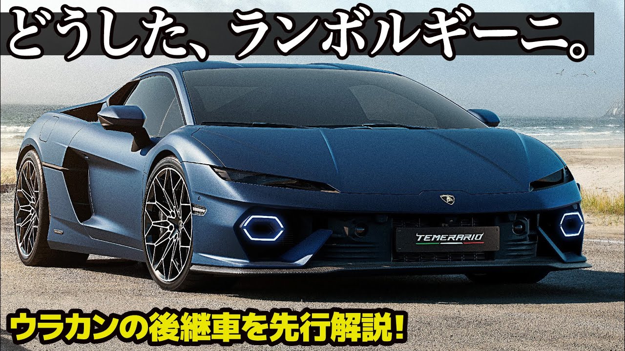 ランボルギーニ テメラリオ : どうしたランボルギーニ！ このデザインは正直〇〇です...。 ウラカン後継 テメラリオ のデザインを先行解説！[ Lamborghini Temerario ]