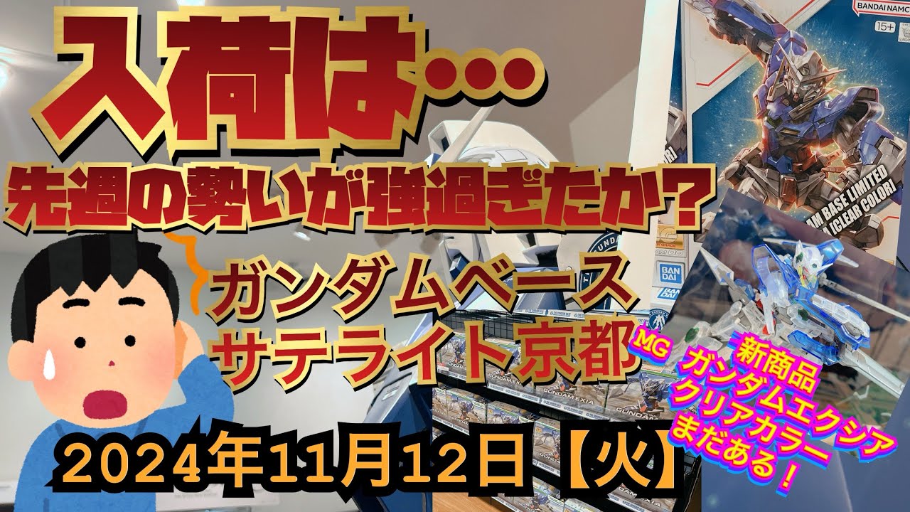 ガンダムベースサテライト京都！先週の勢いは…新商品のMGガンダムエクシアクリアはまだまだある！2024年11月12日【火】