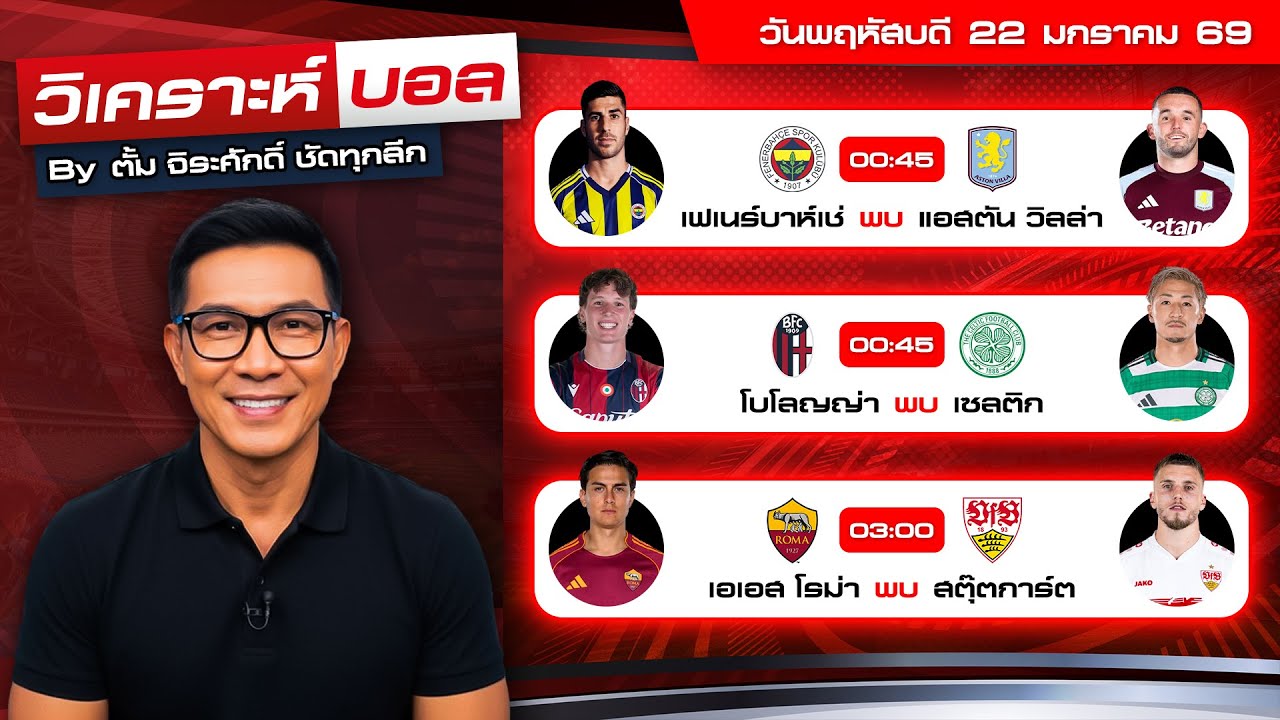 วิเคราะห์บอลวันนี้ ทีเด็ดบอล วันพฤหัสบดีที่ 22 มกราคม 69 By ตั้ม จิระศักดิ์ #วิเคราะห์บอล #ยูโรป้า