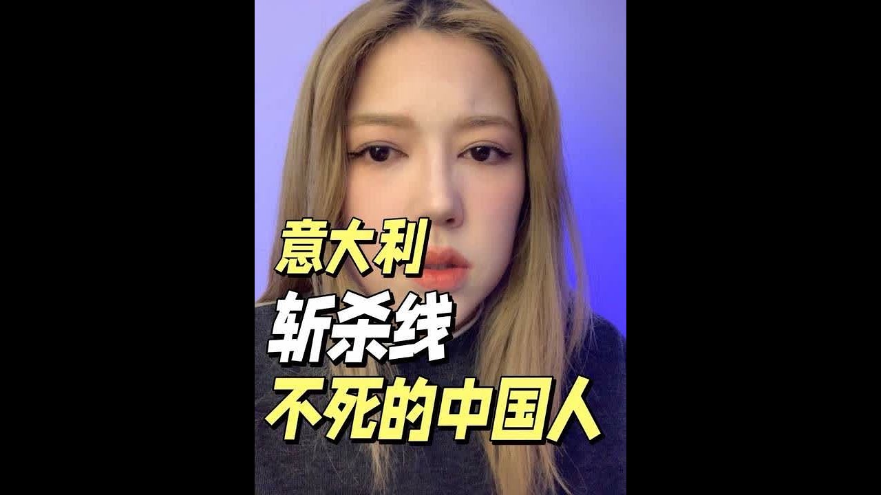 意大利斩杀线快把我给纱了 #斩杀线 #海外生活 #吐槽