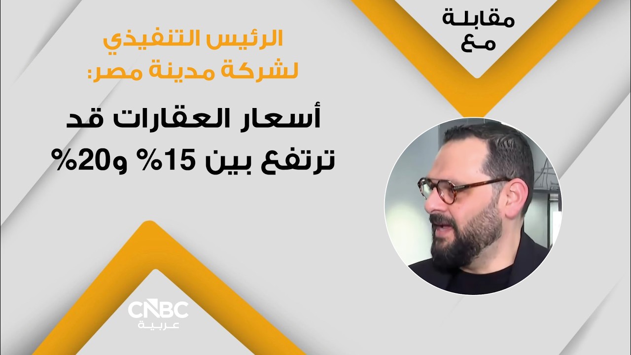 الرئيس التنفيذي لشركة مدينة مصر: أسعار العقارات قد ترتفع بين 15% و20%