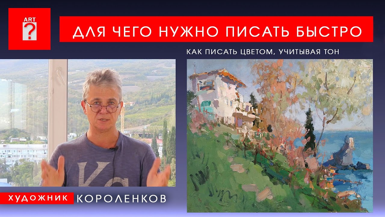 1718 ДЛЯ ЧЕГО НУЖНО ПИСАТЬ БЫСТРО _ художник Короленков