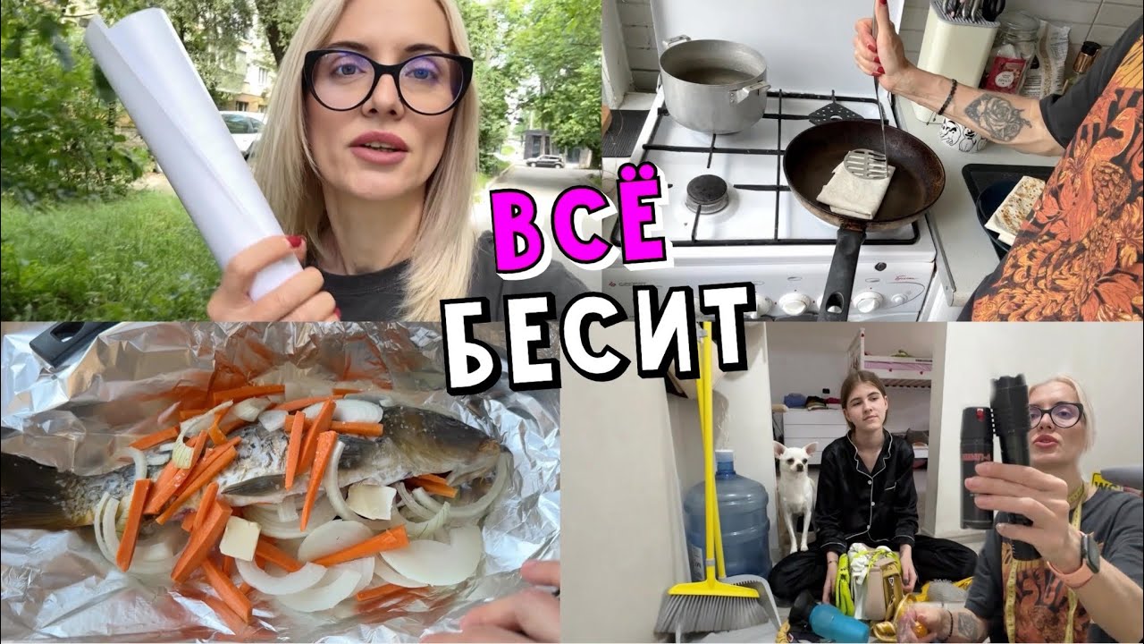 Всё бесит. Кире надо, а я хочу избавиться. Депутат. Уборка. Готовка.