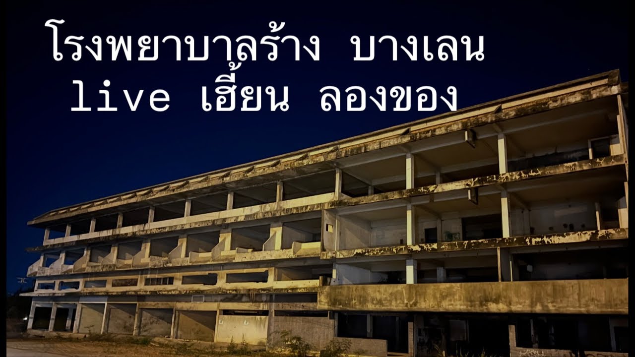 เฮี้ยนลองของ โรวพยาบาลร้าง บางเลน