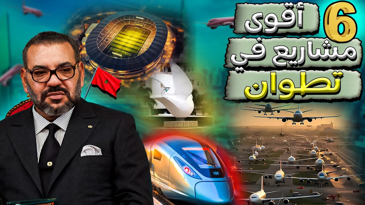 أضخم 6 مشاريع تطوان حمامة البيضاء 2024 (ملعب تطوان الكبير،قطار سريع..) مشاريع ستغير وجه تطوان