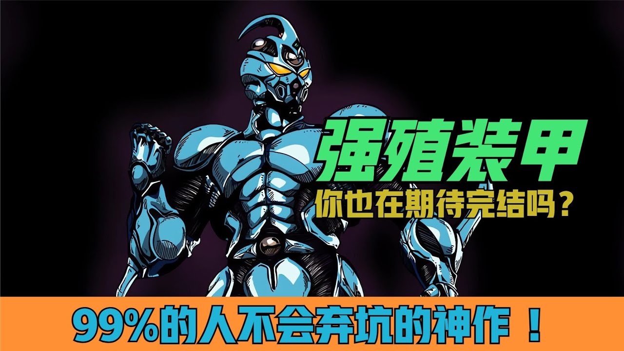 何谓强殖装甲？99%的人都不会弃坑的神作！你也在期待完结吗？