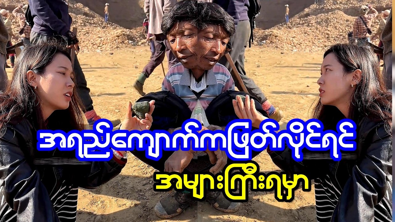 သူ့ကျောက်က အရည်ကျောက်လေးဆိုပြီး စျေးကောင်းရချင်တဲ့အကို