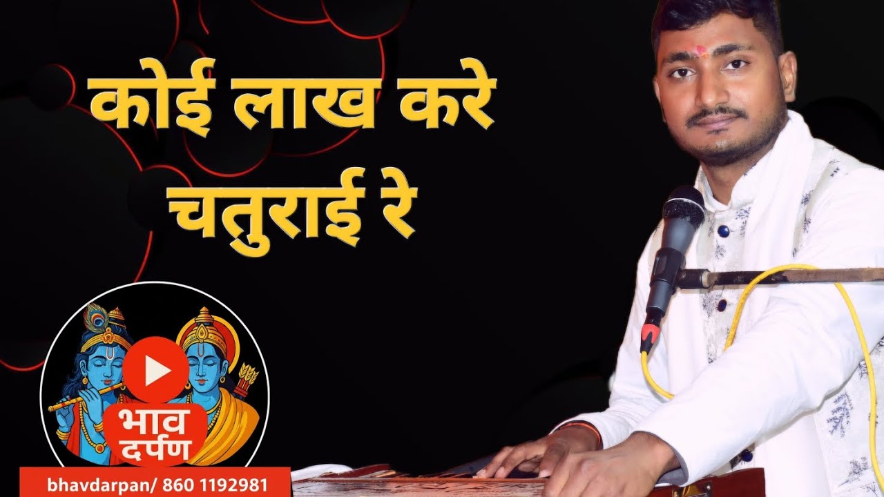 Koi lakh kare chaturai re_कोई लाख करे चतुराई रे 