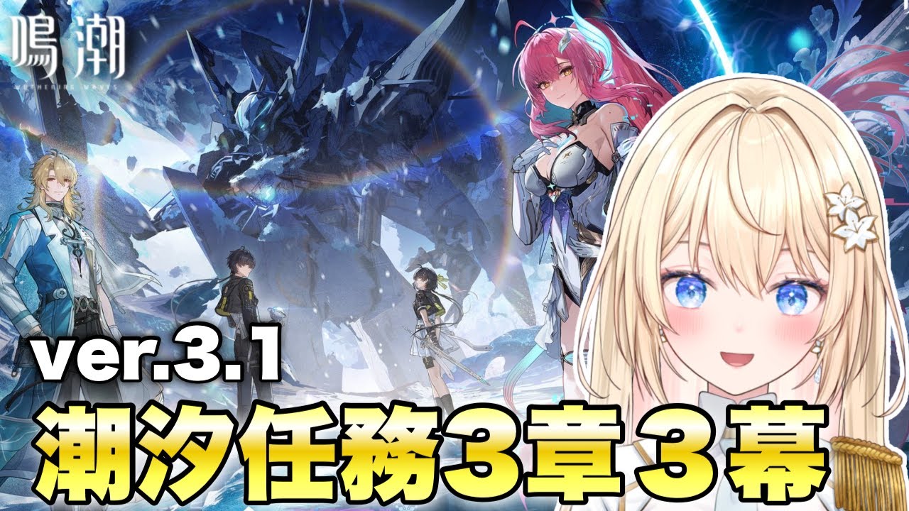 【鳴潮】神ストーリーと噂の潮汐任務3章3幕「旅立つ星」やる！【 初見さん歓迎/めいちょう/wuthering waves  】