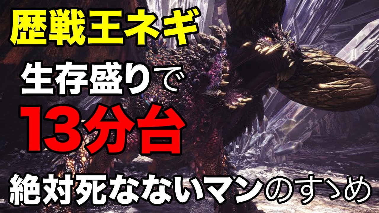 【MHW】歴戦王ネルギガンテ ガンランスで安全にソロ13分台周回 / Arch Tempered Nergigante Gunlance