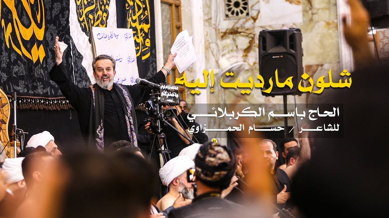 شلون مارديت إليه | الرادود باسم الكربلائي