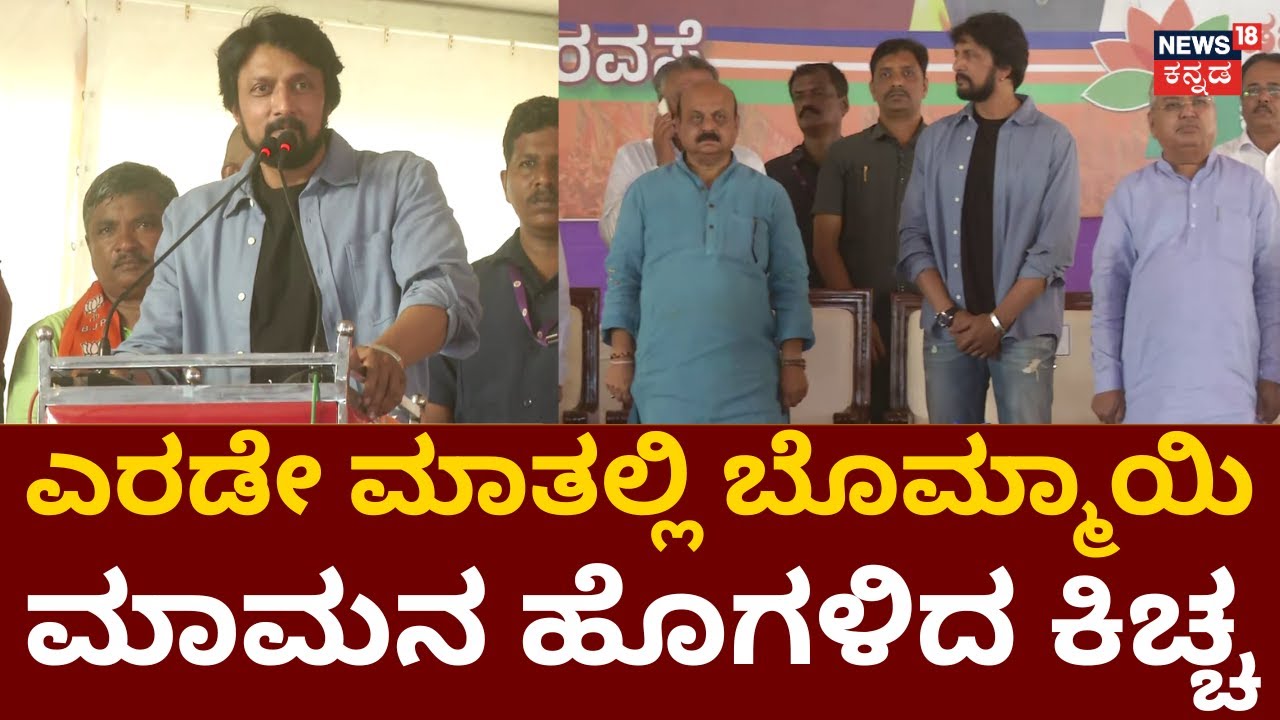 Kiccha Sudeep On CM Bommai : PM Modi ಕೆಲಸ ಮೆಚ್ಚಿಕೊಂಡ ಕಿಚ್ಚ | Shiggavi | Election Nomination