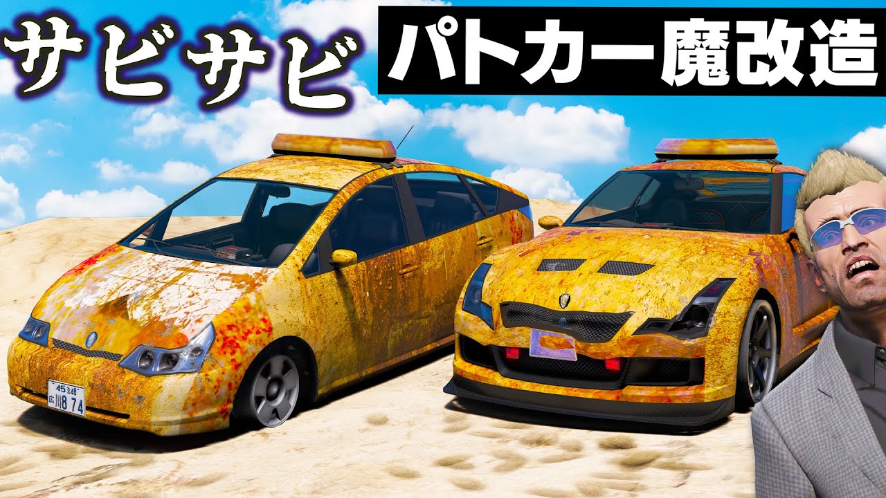 【GTA5】爆発寸前のサビサビ！壊れかけの捨てられたパトカーを魔改造して新品にする！サビサビの日本車パトカーを集める！煙モクモクで燃えそうなパトカー！トレバーとジョニー君のお仕事【ほぅ】
