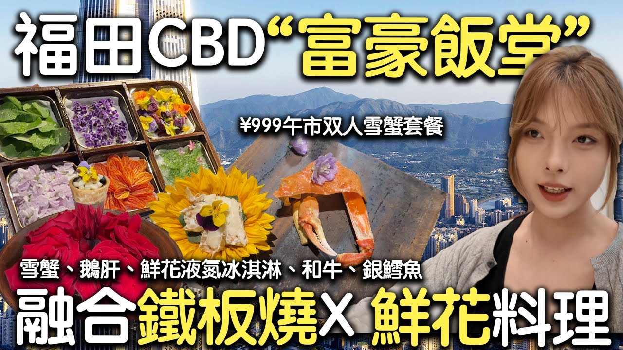 手機先食‼️深圳版“富豪飯堂”‼️人均¥400   福田「鮮花鐵板燒」 雪蟹刺身、銀鱈魚、和牛、鵝肝擺成藝術品🎨夠趣怪｜深圳福田｜福田鐵板燒｜鶯時Toki｜鮮花料理｜平安金融中心｜cocopark
