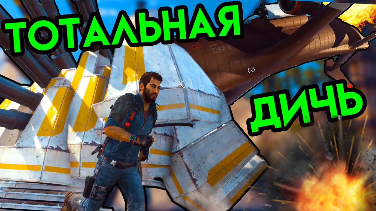 Just Cause 3 | Тотальная дичь | Упоротые игры