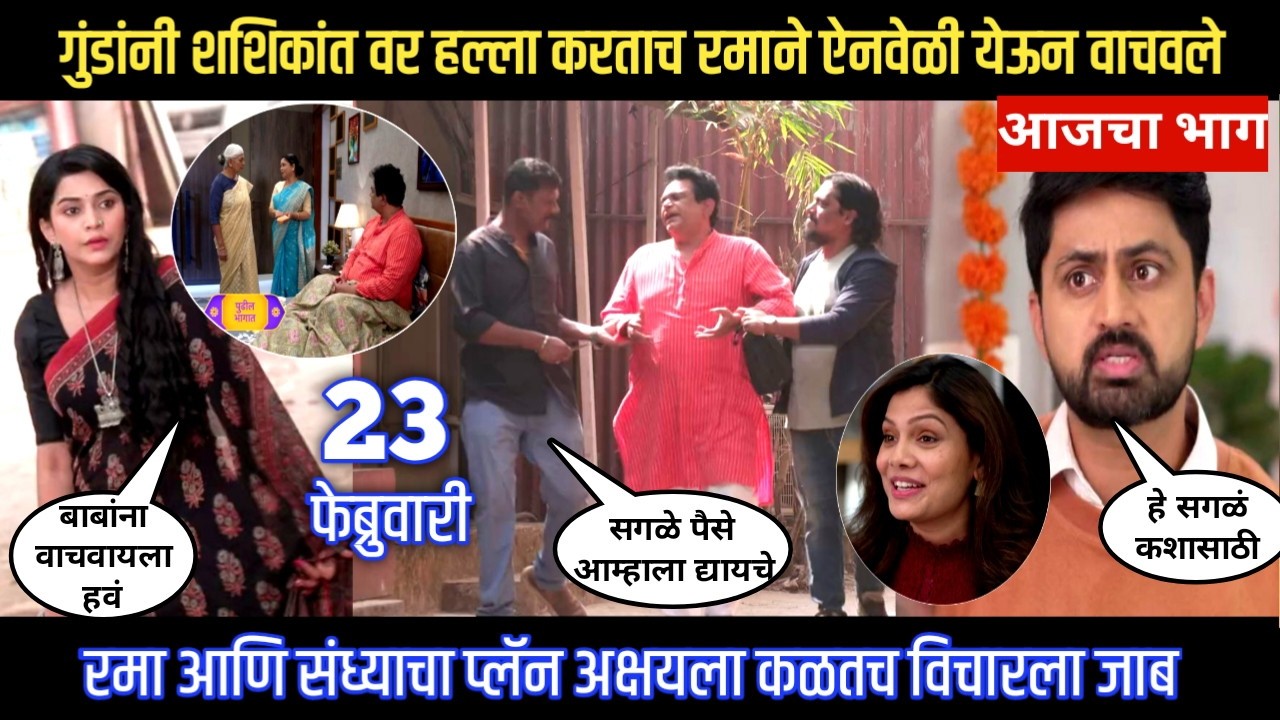 Muramba today episode गुंडांनी शशिकांत वर हल्ला करताच रमाने ऐनवेळी येऊन वाचवले