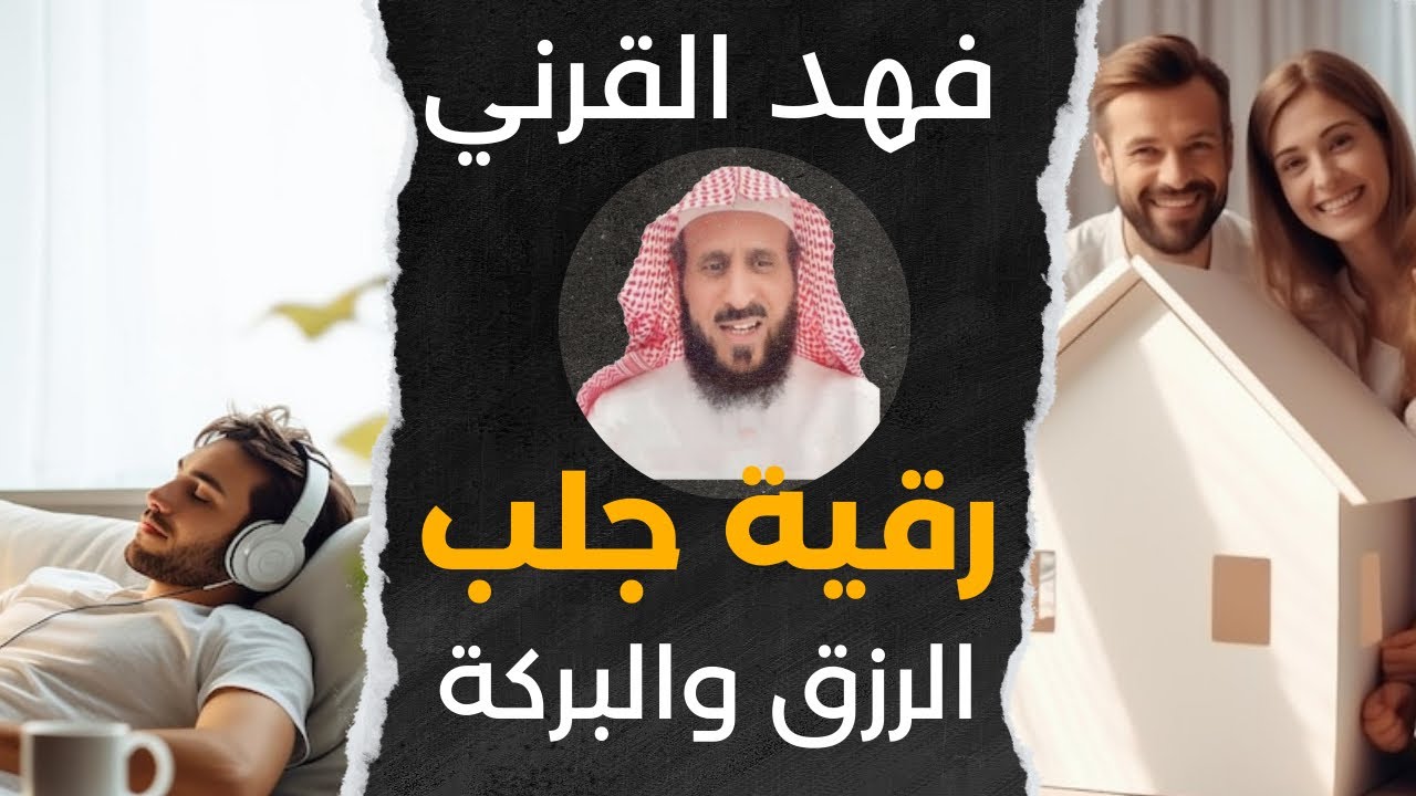 فهد القرني - رقية جلب الرزق والبركة