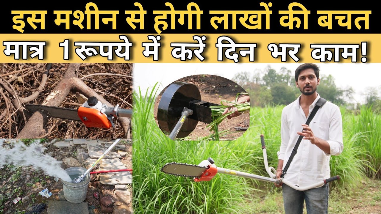 यह मशीन बचाएगी आपके लाखों रुपए। मात्र ₹1 में चले दिन भर Battery Operated Brush Cutter machine