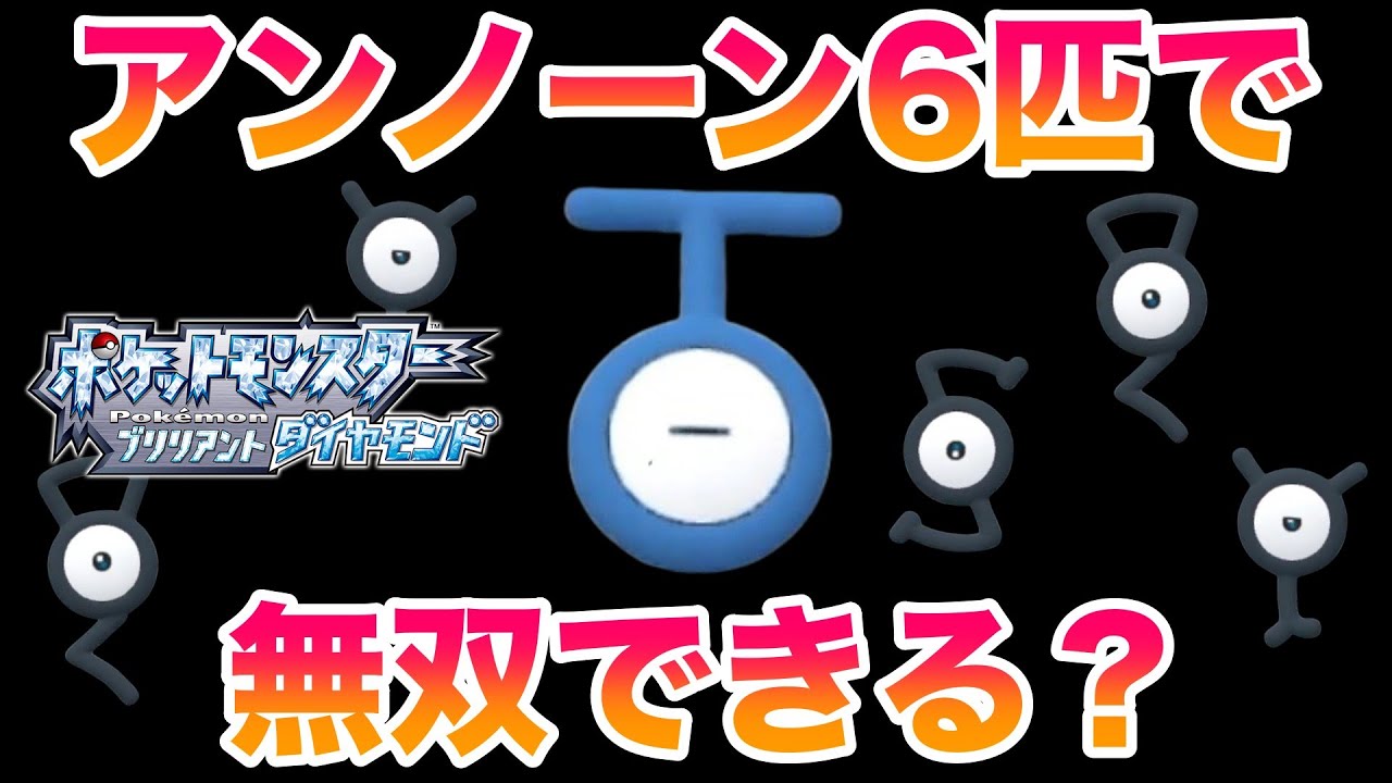【検証】アンノーン6匹でBDSPのストーリーは無双できるのか？【DPt/BDSP/ダイパリメイク】